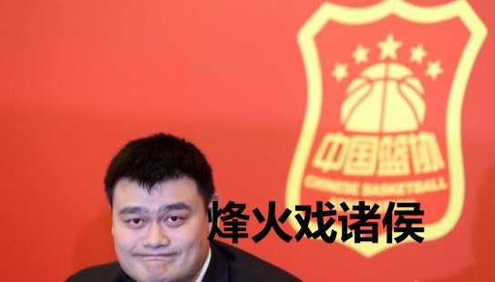 九游会 姚明是时期背锅侠吗