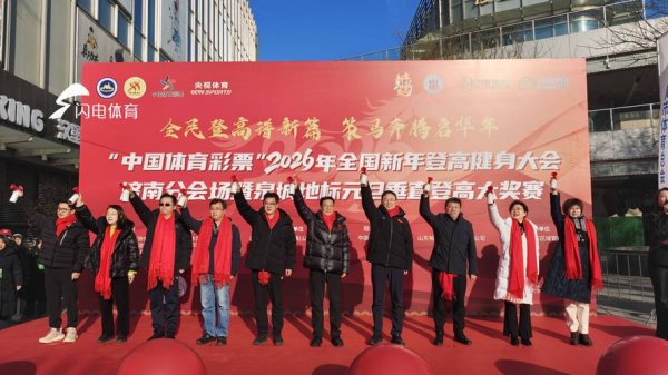 九游会下载 2026年全国新年登高健身大会设立两大主会场盛大举行