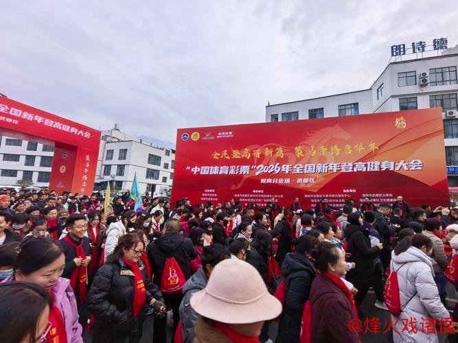 2026年全国新年登高健身大会设立两大主会场盛大举行