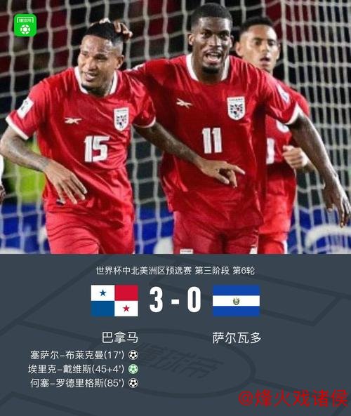 巴拿马3-0萨尔瓦多晋级美加墨世界杯，布莱克曼、埃里克-戴维斯建功