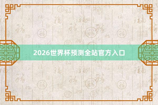 2026世界杯预测全站官方入口