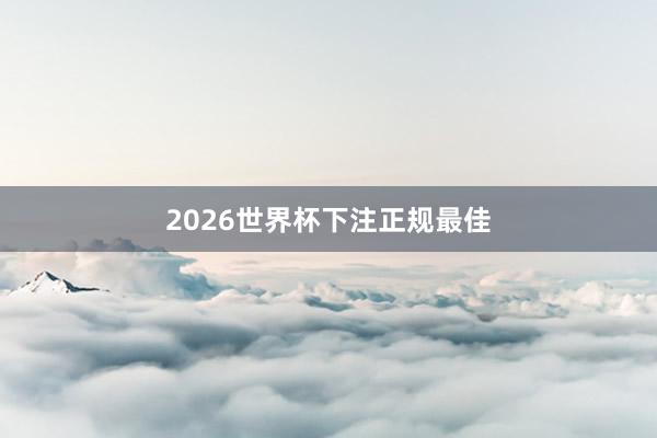 2026世界杯下注正规最佳