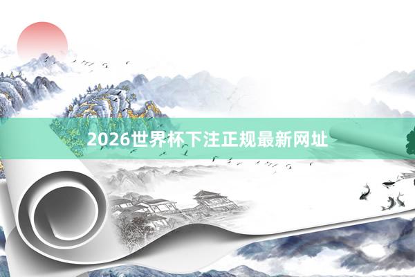 2026世界杯下注正规最新网址