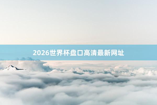 2026世界杯盘口高清最新网址