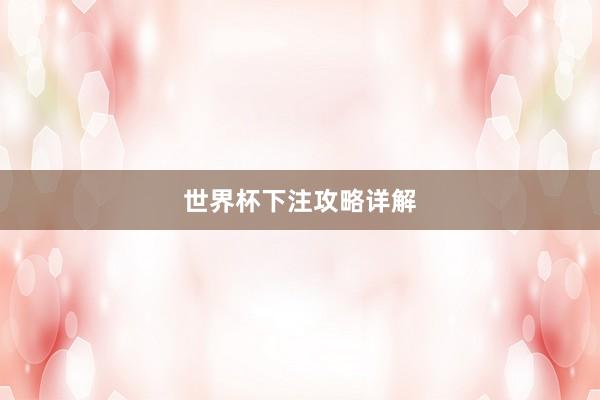 世界杯下注攻略详解
