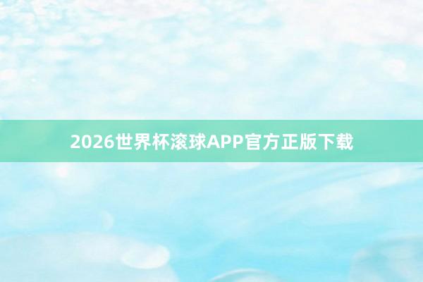 2026世界杯滚球APP官方正版下载