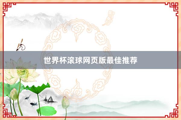 世界杯滚球网页版最佳推荐