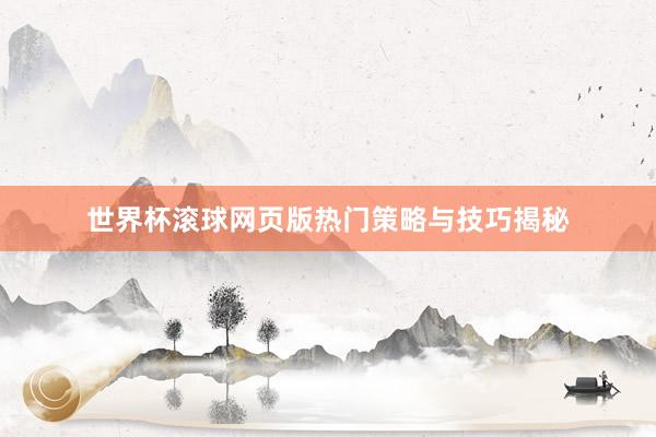 世界杯滚球网页版热门策略与技巧揭秘