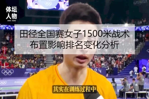 田径全国赛女子1500米战术布置影响排名变化分析